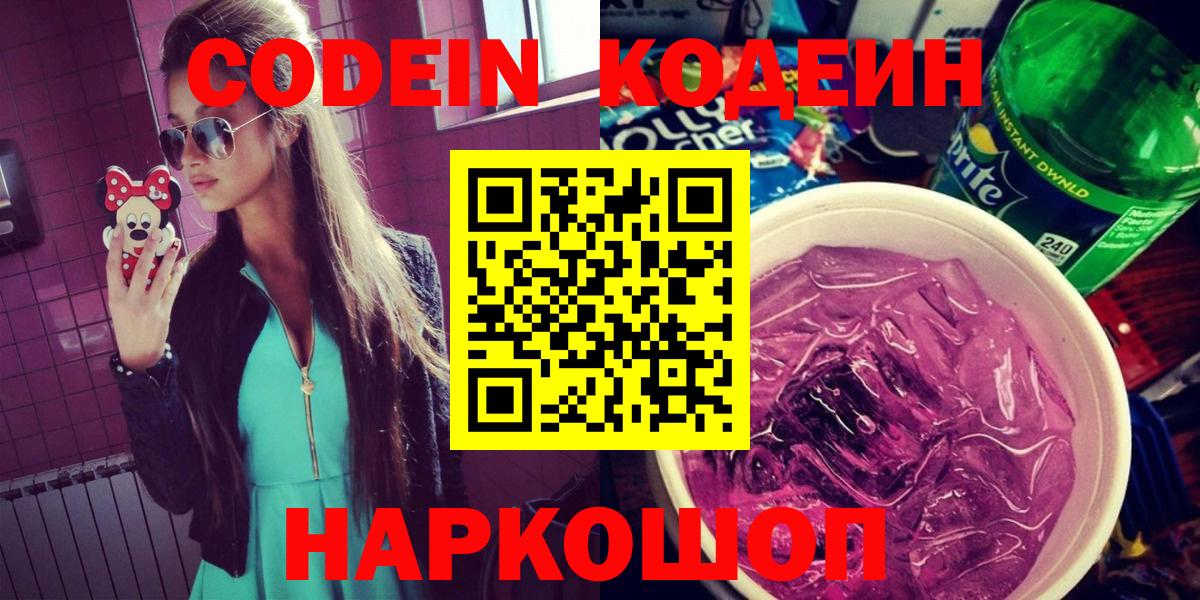 Codein Purple Drank  Вход с VPN  Кодеин Purple Drank  Родники 